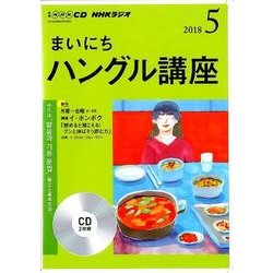 ＮＨＫ CD ラジオ まいにちハングル講座 2018年5月号 [磁性媒体など]
