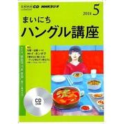 ＮＨＫ CD ラジオ まいにちハングル講座 2018年5月号 [磁性媒体など]