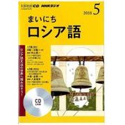 ＮＨＫ CD ラジオ まいにちロシア語 2018年5月号 [磁性媒体など]