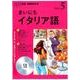 ＮＨＫ CD ラジオ まいにちイタリア語 2018年5月号 [磁性媒体など]