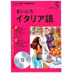 ＮＨＫ CD ラジオ まいにちイタリア語 2018年5月号 [磁性媒体など]
