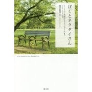 ぼくとネクタイさん [単行本]
