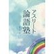 アスリート論語塾 [単行本]