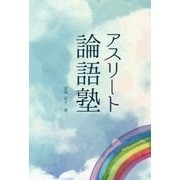 アスリート論語塾 [単行本]