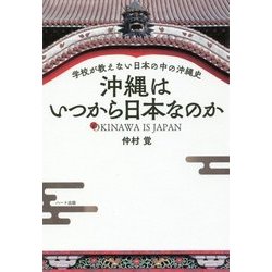 沖縄はいつから日本なのか―学校が教えない日本の中の沖縄史 [単行本]