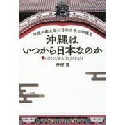 沖縄はいつから日本なのか―学校が教えない日本の中の沖縄史 [単行本]