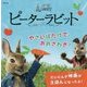 ピーターラビット―やさいばたけで、おおさわぎ! [絵本]