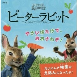 ピーターラビット―やさいばたけで、おおさわぎ! [絵本]