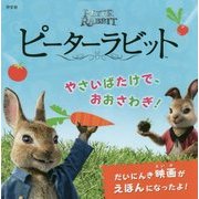 ピーターラビット―やさいばたけで、おおさわぎ! [絵本]
