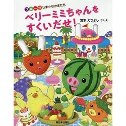 ベリーミミちゃんをすくいだせ!(フルーツじまのなかまたち) [絵本]