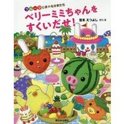 ベリーミミちゃんをすくいだせ!(フルーツじまのなかまたち) [絵本]