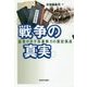 戦争の真実―証言が示す改憲勢力の歴史偽造 [単行本]