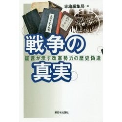 戦争の真実―証言が示す改憲勢力の歴史偽造 [単行本]