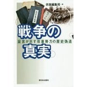 戦争の真実―証言が示す改憲勢力の歴史偽造 [単行本]
