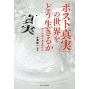 「ポスト真実」の世界をどう生きるか―ウソが罷り通る時代に [単行本]