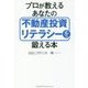 プロが教えるあなたの不動産投資リテラシーを鍛える本 [単行本]