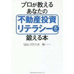 プロが教えるあなたの不動産投資リテラシーを鍛える本 [単行本]