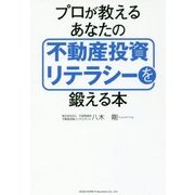 プロが教えるあなたの不動産投資リテラシーを鍛える本 [単行本]