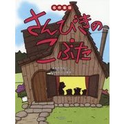 さんびきのこぶた(名作童話) [絵本]