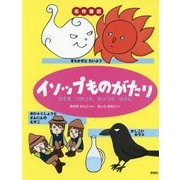 イソップものがたり―ちえをつかったみっつのはなし(名作童話) [絵本]