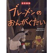 ブレーメンのおんがくたい(名作童話) [絵本]