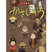かさじぞう(名作童話) [絵本]