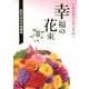 池田大作先生指導集　幸福の花束Ⅱ　平和を創る女性の世紀へ－平和を創る女性の世紀へ [単行本]