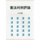 憲法判例評論 [単行本]