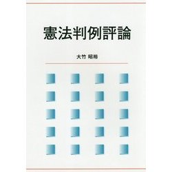 憲法判例評論 [単行本]