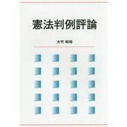 憲法判例評論 [単行本]
