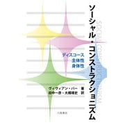 ソーシャル・コンストラクショニズム―ディスコース・主体性・身体性 原著第3版 [単行本]
