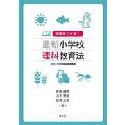 授業をつくる!最新小学校理科教育法―2017年学習指導要領準拠 [単行本]