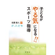 子どもがやる気になる!!スポーツ指導 [単行本]