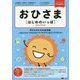 おひさま はじめのいっぽ―子どものための日本語 [単行本]