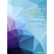 FINALE（永遠のギター・アルバム） [全集叢書]