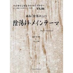 映画「陰陽師」より陰陽師・メインテーマ（バイオリンセレクトライブラリー VS. 86） [単行本]