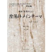 映画「陰陽師」より陰陽師・メインテーマ（バイオリンセレクトライブラリー VS. 86） [単行本]