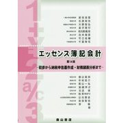 エッセンス簿記会計―初歩から納税申告書作成・財務諸表分析まで 第14版 [単行本]