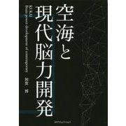 空海と現代脳力開発 [単行本]