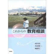 これからの教育相談―答えのない問題に立ち向かえる教師を目指して [単行本]