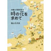 弁護士の散歩道〈6〉時の花を求めて [単行本]