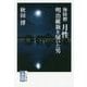 海防僧 月性―明治維新を展いた男 [単行本]