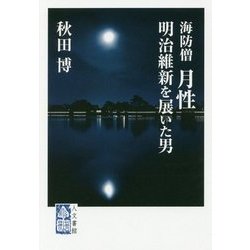 海防僧 月性―明治維新を展いた男 [単行本]