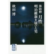海防僧 月性―明治維新を展いた男 [単行本]