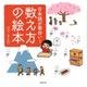 日本語が面白い!数え方の絵本 [単行本]