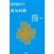 電気回路(実践的技術者のための電気電子系教科書シリーズ) [単行本]