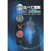 比べて理解 CT検査&MRI検査 [単行本]