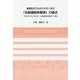 演習形式でわかりやすく学ぶ「幼稚園教育要領」の要点―平成29年3月告示「幼稚園教育要領」準拠 [単行本]