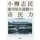 小樽志民 運河保存運動の市民力 [単行本]