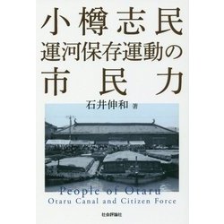 小樽志民 運河保存運動の市民力 [単行本]
